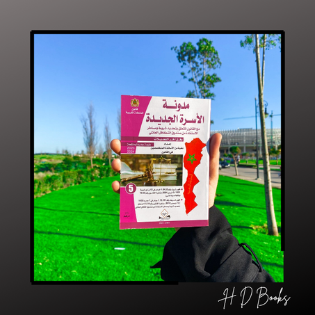 مدونة الأسرة الجديدة