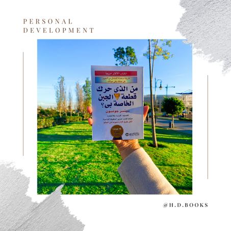 من الذي حرك قطعة الجبن الخاصة بي