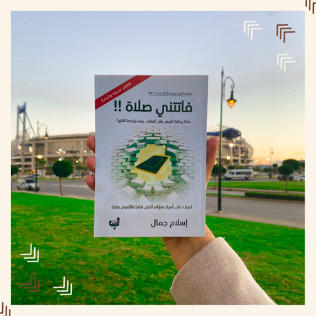 فاتتني الصلاة