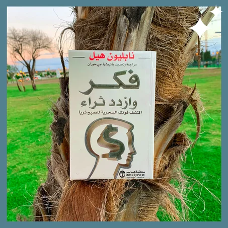 فكر و ازداد ثراء