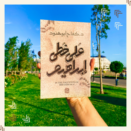 على خطى إبراهيم