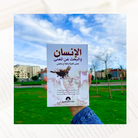 الإنسان يبحث عن المعنى