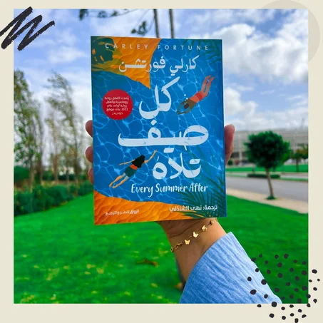 كل صيف تلاه