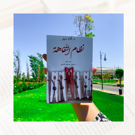 نظام التفاهة