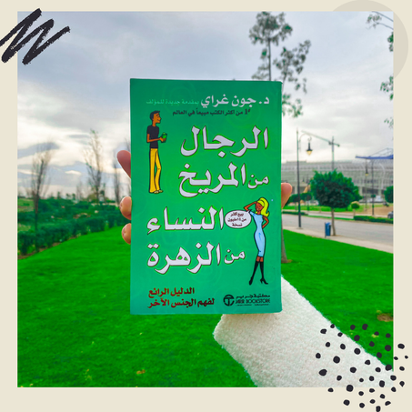 كتاب الرجال من المريخ والنساء من الزهرة