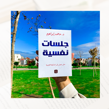 جلسات نفسية