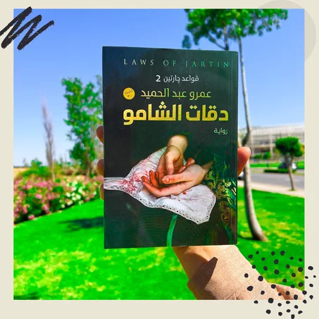 دقات الشامو