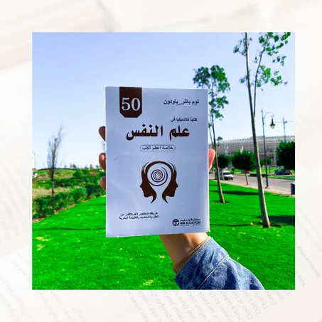 أهم 50 كتاب في علم النفس