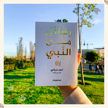 رسائل من النبي
