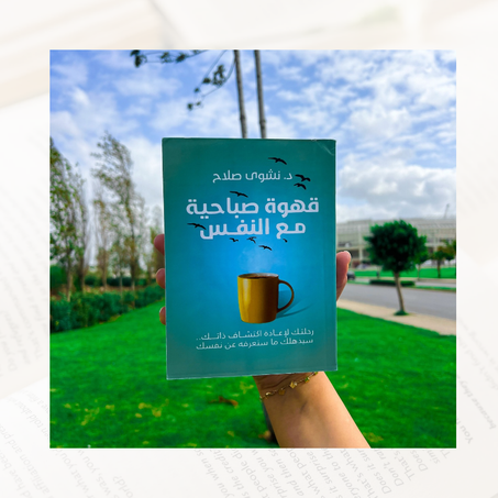 “قهوة صباحية مع النفس”