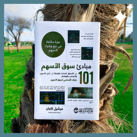 101  مبادئ سوق الأسهم