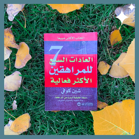 العادات السبع للمراهقين الأكثر فعالية