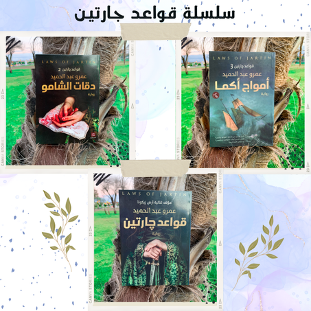 سلسلة قواعد جارثين