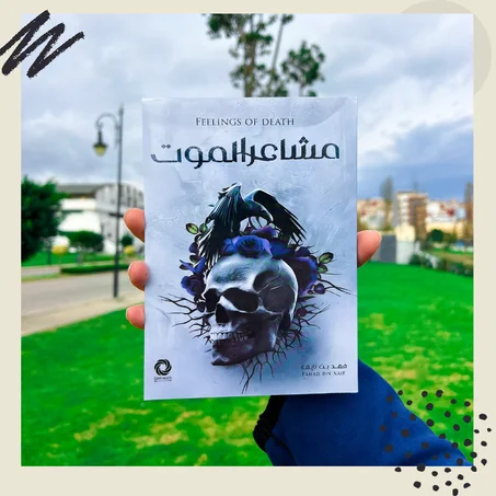 مشاعر الموت