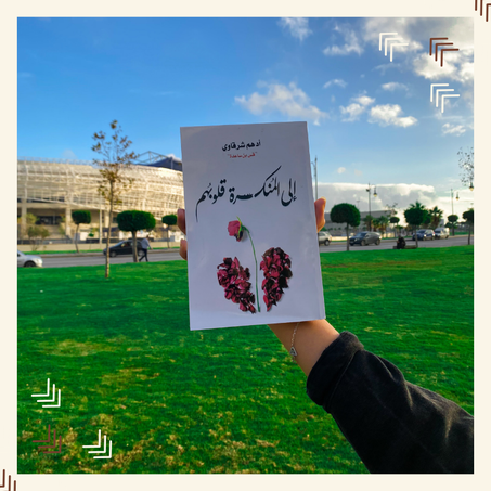 إلى المنكسرة قلوبهم