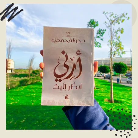 أرني أنظر إليك