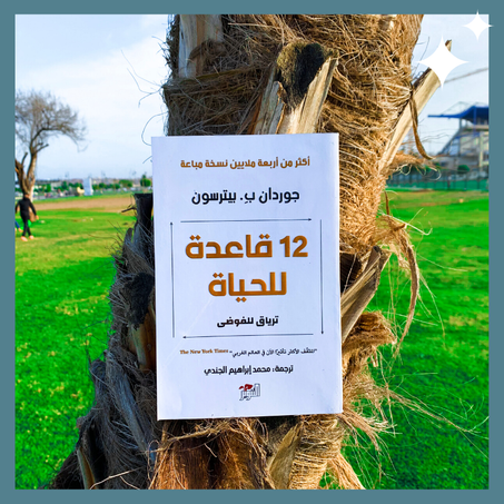 12 قاعدةللحياة
