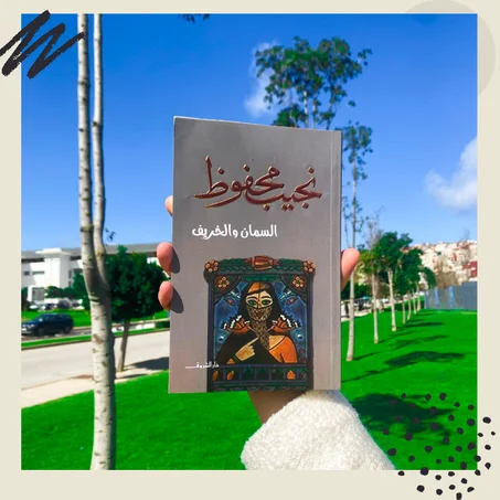 السمان والخريف