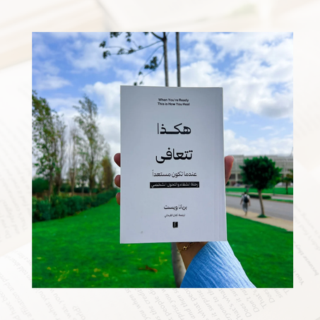 هكذا تتعافى