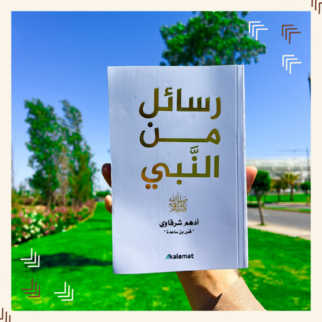 رسائل من النبي