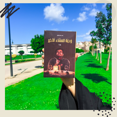 وجبة العشاء الأخير