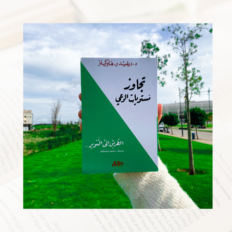 تجاوز مستويات الوعي