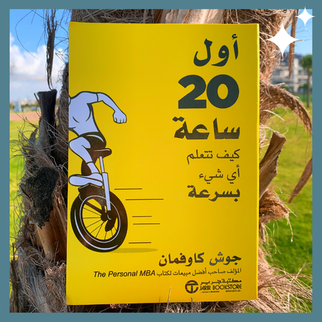 أول 20 ساعة كيف تتعلم أي شيء بسرعة