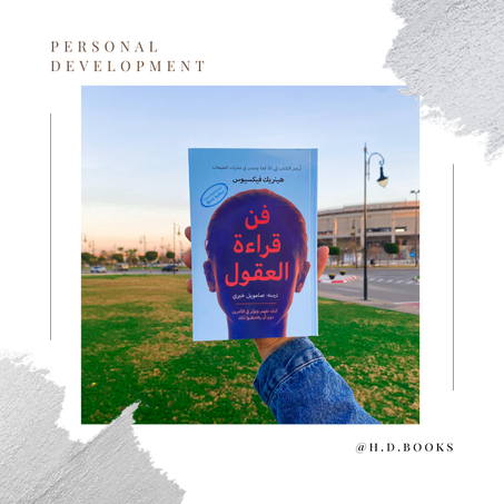 فن قراءة العقول