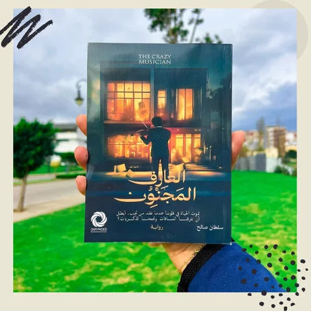 العازف المجنون