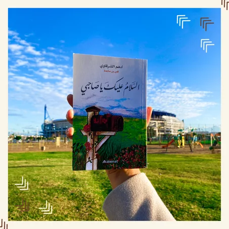 السلام عليك يا صاحبي