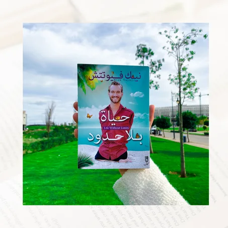 حياة بلا حدود