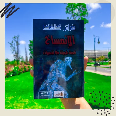 الإنمساخ قصة طويلة مع تفسيرات