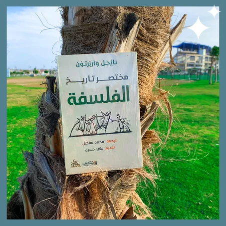 تاريخ مختصر الفلسفة