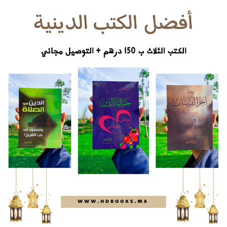 أفضل الكتب الدينية