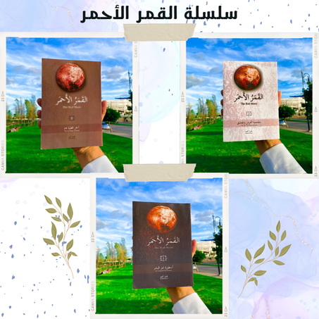 سلسلة القمر الأحمر