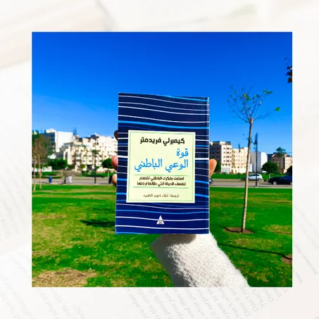 قوة الوعي الباطني