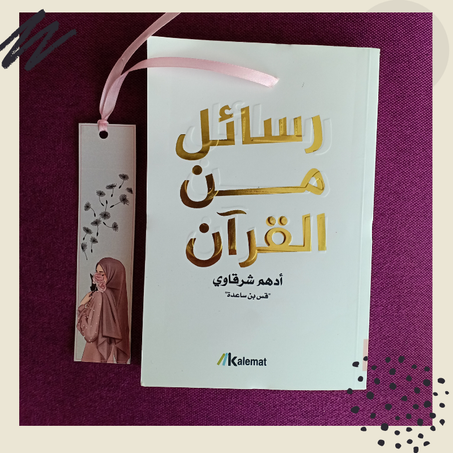 رسائل من القرأن