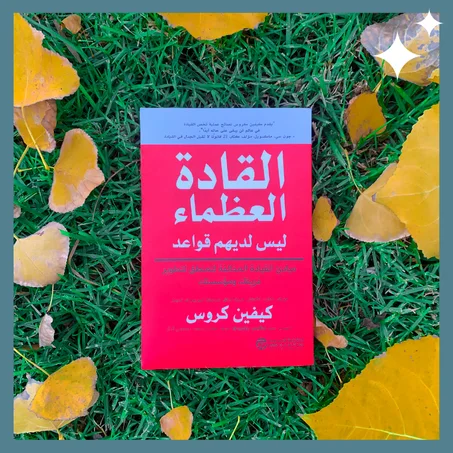 القادة العظماء ليس لديهم قواعد