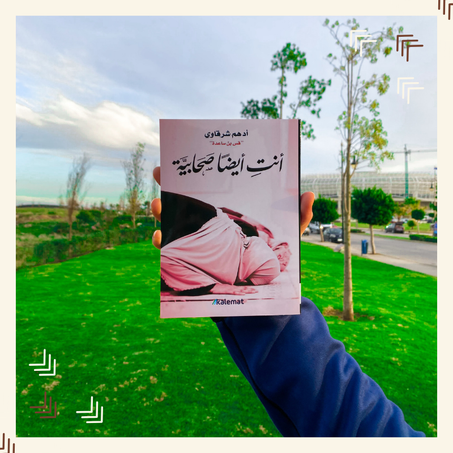 أنت أيضا صحابية