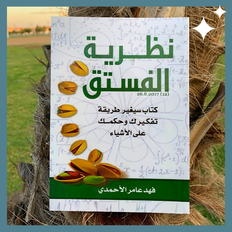 نظرية الفستق