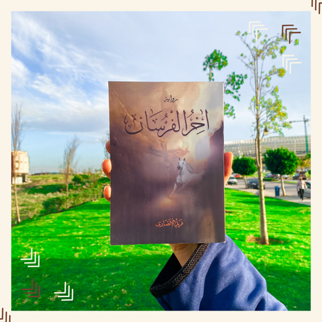 أخر الفرسان