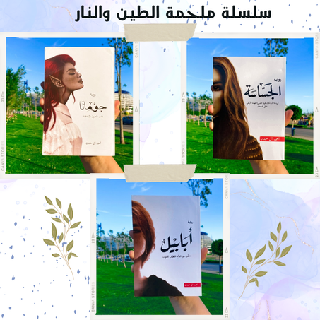 سلسلة ملحمة الطين و النار