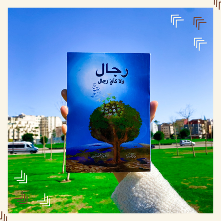 كتاب رجال ولا كأي رجال