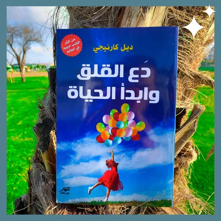 دع القلق و ابدأ الحياة