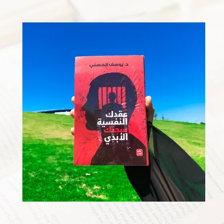 عقدك النفسية سجنك الأبدي