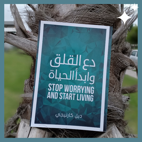 دع القلق و ابدأ الحياة