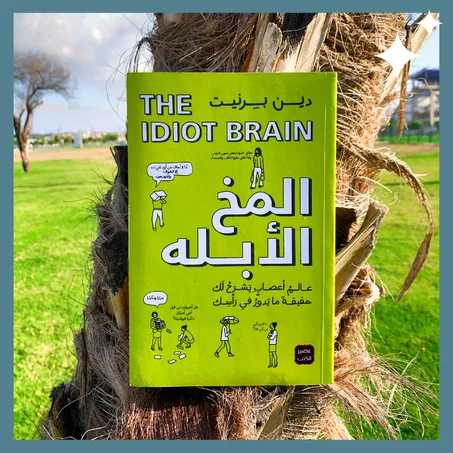 المخ الأبله