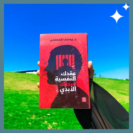 عقدك النفسية سجنك الأبدي