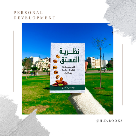 نظرية الفستق