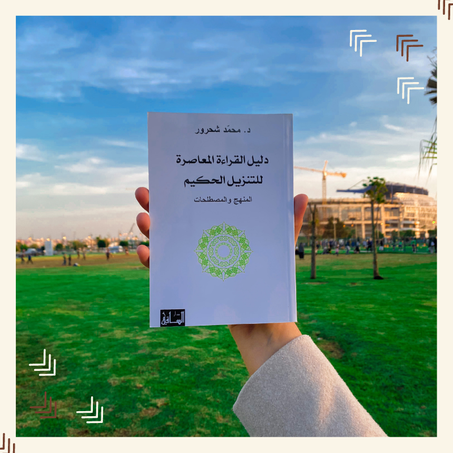 دليل القراءة المعاصرة للتنزيل الحكيم